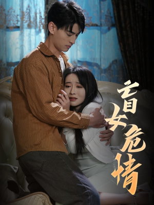 【盲女危情】49集短剧全集免费在线速看