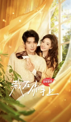 【栽在你手上】8集全短剧免费全集赏看