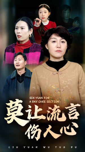 【莫让流言伤人心】29集短剧完整版免费观看