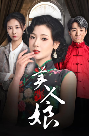 【美人娘】38集在线短剧全集免费赏