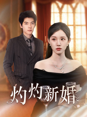 【灼灼新婚】70集短剧免费在线全览看