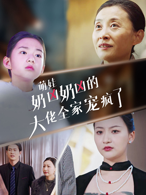 【萌娃奶凶奶凶的大佬全家宠上天】72集全集短剧免费高清观看