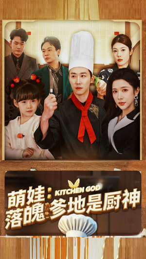 【萌娃：落魄爹地是厨神】69集短剧免费全集乐看