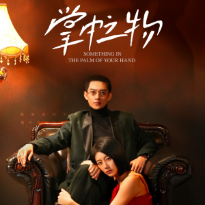 【掌中之物】62集短剧在线免费完整观看