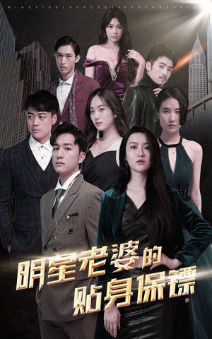 【明星老婆的贴身保镖】92集看短剧全集免费