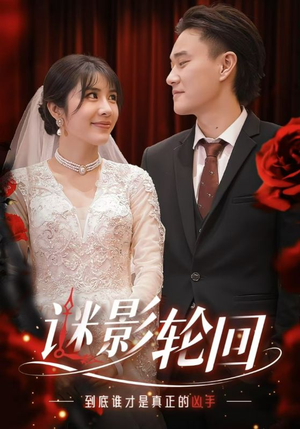 【迷影轮回】80集短剧全集免费在线赏看