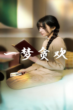 【一梦贪欢】91集短剧免费全集直看