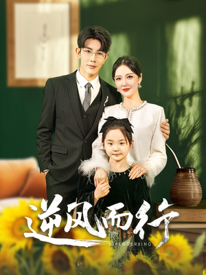 【逆风而行】58集短剧全网免费观看