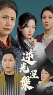 【逆光涅槃】30集免费短剧在线随心看