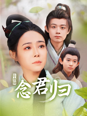 【念君归】77集网盘短剧全集免费畅观