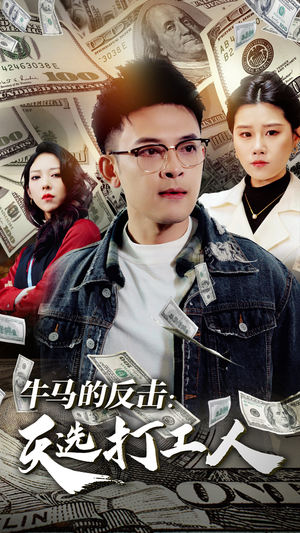 【牛马的反击：天选打工人】50集全集短剧免费尽情看