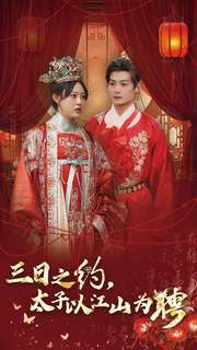 【三日之约太子以江山为聘】30集免费短剧在线高清览