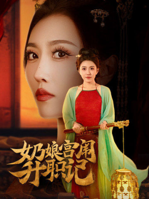 【奶娘宫闱升职记】51集短剧免费全集赏看