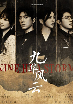 【九华风云】41集高清短剧在线免费看