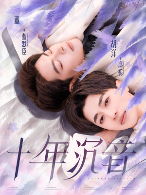 【十年沉音】70集短剧全集免费在线赏