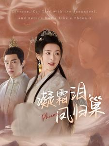【凝霜泪，凤归巢】80集短剧免费全集速看