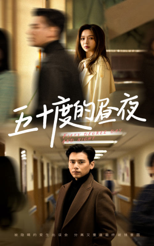 【五十度的昼夜（50集）盛以婕】在线免费赏50集短剧