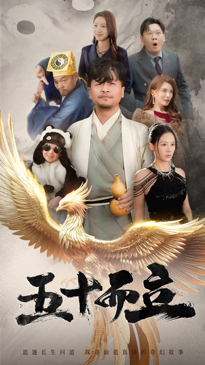 【五十而立】62集在线短剧免费观看