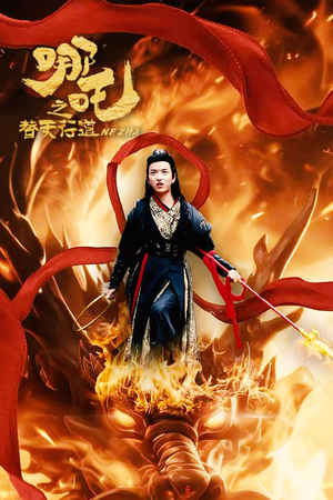 【哪吒之替天行道】70集短剧在线免费全集观