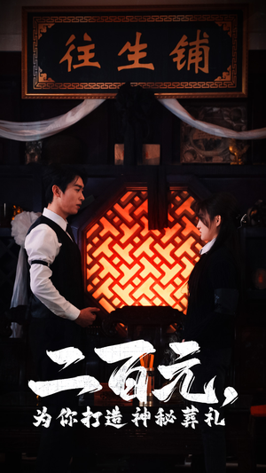 【二百元，为你打造神秘葬礼】55集全网短剧免费观看