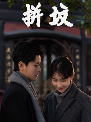 【拼坟】62集线上短剧免费全集看