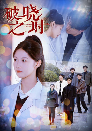 【破晓之时】68集短剧在线免费畅看