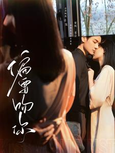 【偏要吻你】82集短剧免费在线看无广告