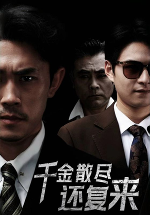 【千金散尽还复来】30集免费短剧高清在线观