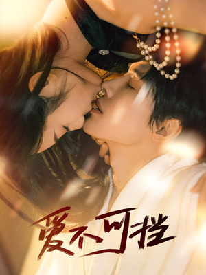 【爱不可挡】60集免费短剧在线完整看