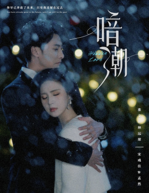 【暗潮】58集短剧免费高清赏视