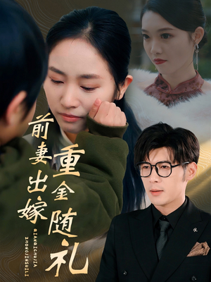 【前妻出嫁重金随礼】29集在线短剧完整观看