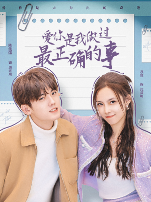 【爱你是我做过最正确的事】80集短剧免费全集观享