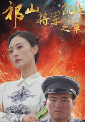 【祁山将军凯旋之章】53集免费短剧在线赏览