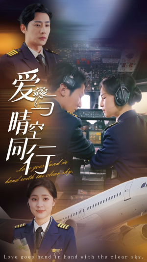 【爱与晴空同行】81集完整短剧免费在线畅享