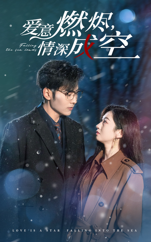 【爱意燃尽情深成空】44集在线免费短剧观赏