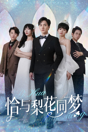 【恰与梨花同梦】79集高清短剧在线免费看