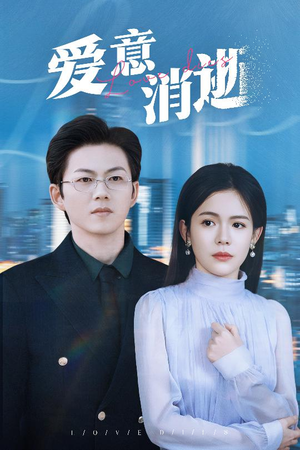 【爱意消逝】30集在线短剧全集免费观看
