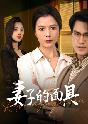 【妻子的面具】40集在线免费短剧观赏