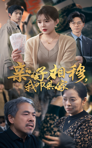 【亲子相穆我叩其家】30集短剧免费在线赏看