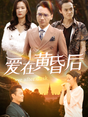 【爱在黄昏后】53集短剧完整版在线观