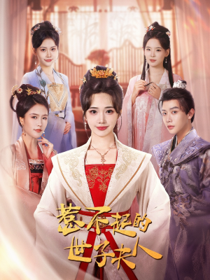 【惹不起的世子夫人】80集免费短剧全集观看