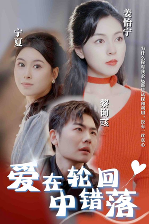 【爱在轮回中错落】32集在线看短剧免费全集