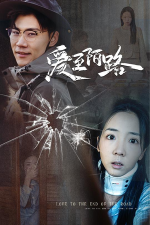 【爱至陌路＆相守难知心】30集短剧免费在线完整版观看