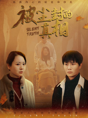 【被尘封的真像】41集免费短剧高清在线览