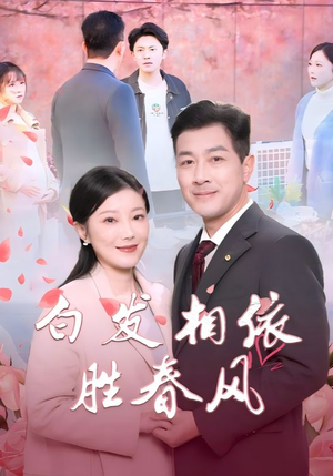 【心动对象是离婚老伴】31集短剧全集完整在线播放