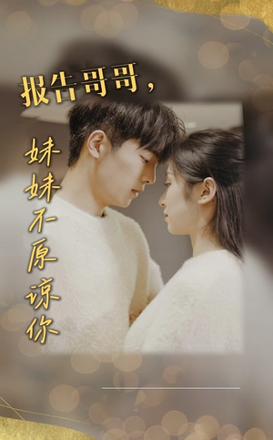 【报告哥哥妹妹不原谅你】33集短剧完整版免费在线赏