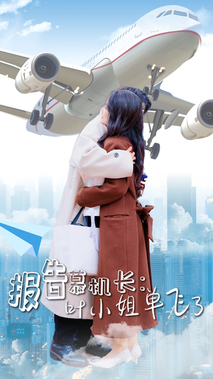 【报告慕机长：叶小姐单飞了】70集短剧在线免费随心看