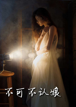 【不可不认娘】在线免费看32集短剧全集