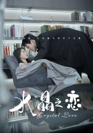 【水晶之恋】65集免费短剧完整观看