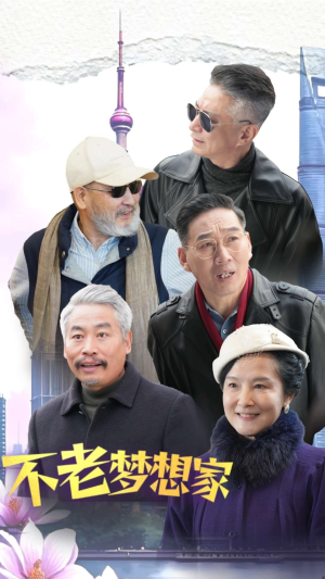 【不老梦想家】48集短剧在线免费全集赏